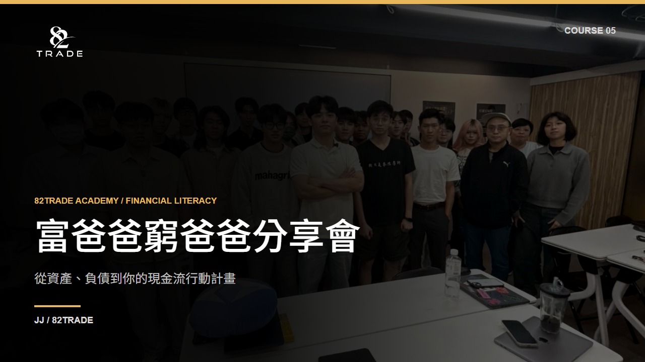 富爸爸窮爸爸分享會