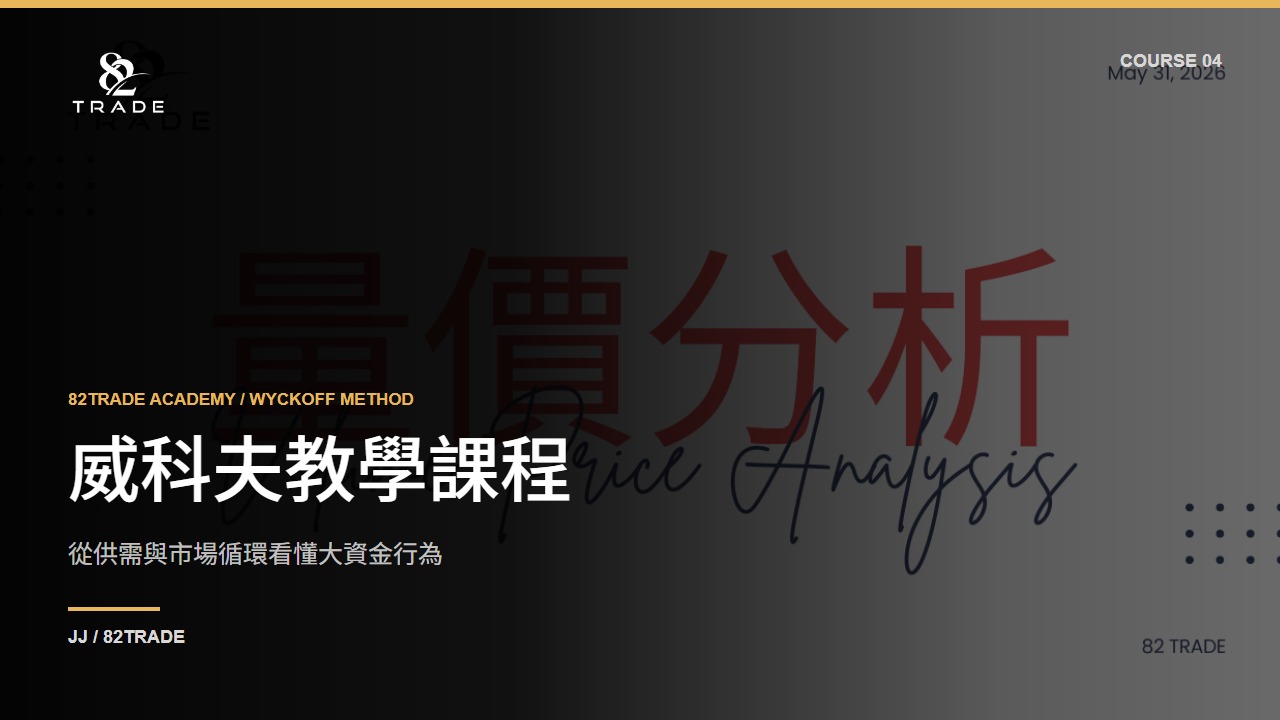 威科夫教學課程